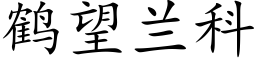 鹤望兰科 (楷体矢量字库)