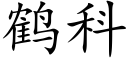 鹤科 (楷体矢量字库)