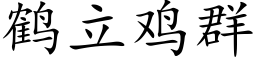 鹤立鸡群 (楷体矢量字库)