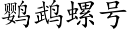 鹦鹉螺号 (楷体矢量字库)