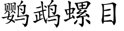 鹦鹉螺目 (楷体矢量字库)