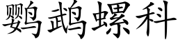 鹦鹉螺科 (楷体矢量字库)