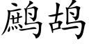 鹧鸪 (楷体矢量字库)