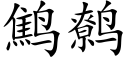 鹪鹩 (楷体矢量字库)