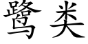 鹭类 (楷体矢量字库)