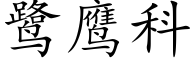 鹭鹰科 (楷体矢量字库)