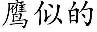 鹰似的 (楷体矢量字库)