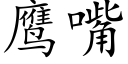 鹰嘴 (楷体矢量字库)