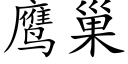 鹰巢 (楷体矢量字库)