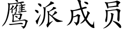 鹰派成员 (楷体矢量字库)