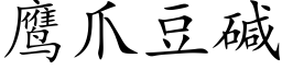 鹰爪豆碱 (楷体矢量字库)