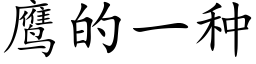 鹰的一种 (楷体矢量字库)