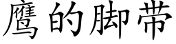 鹰的脚带 (楷体矢量字库)