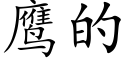 鹰的 (楷体矢量字库)