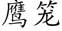 鹰笼 (楷体矢量字库)