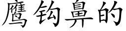 鹰钩鼻的 (楷体矢量字库)