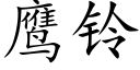 鹰铃 (楷体矢量字库)