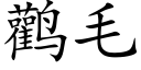 鹳毛 (楷体矢量字库)