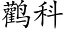 鹳科 (楷体矢量字库)