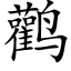 鹳 (楷体矢量字库)