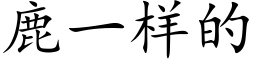 鹿一样的 (楷体矢量字库)