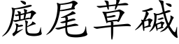 鹿尾草碱 (楷体矢量字库)