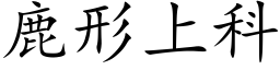 鹿形上科 (楷体矢量字库)