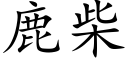 鹿柴 (楷体矢量字库)