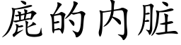 鹿的内脏 (楷体矢量字库)