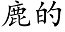 鹿的 (楷体矢量字库)