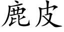 鹿皮 (楷体矢量字库)