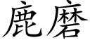 鹿磨 (楷体矢量字库)