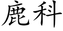 鹿科 (楷体矢量字库)