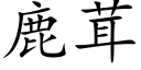 鹿茸 (楷体矢量字库)