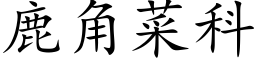 鹿角菜科 (楷体矢量字库)