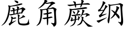 鹿角蕨纲 (楷体矢量字库)