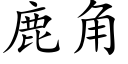 鹿角 (楷体矢量字库)