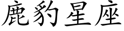 鹿豹星座 (楷体矢量字库)