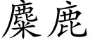 麋鹿 (楷体矢量字库)