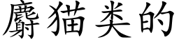 麝猫类的 (楷体矢量字库)