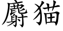 麝猫 (楷体矢量字库)