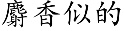 麝香似的 (楷体矢量字库)