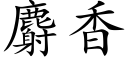 麝香 (楷体矢量字库)