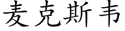 麦克斯韦 (楷体矢量字库)