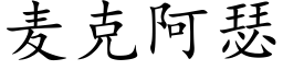 麦克阿瑟 (楷体矢量字库)