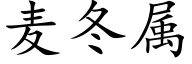 麦冬属 (楷体矢量字库)