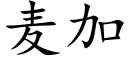 麦加 (楷体矢量字库)