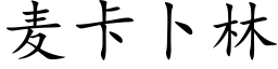 麦卡卜林 (楷体矢量字库)