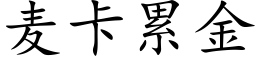 麦卡累金 (楷体矢量字库)