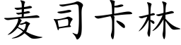 麦司卡林 (楷体矢量字库)